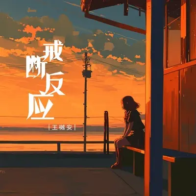戒断反应(DJ版)(DJ版)封面