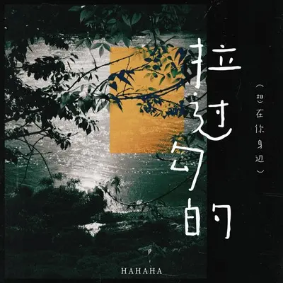 拉过勾的（想在你身边）(伴奏) - Hahaha封面