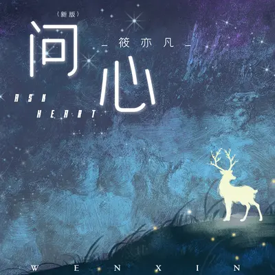 问心(新版)(新版)封面