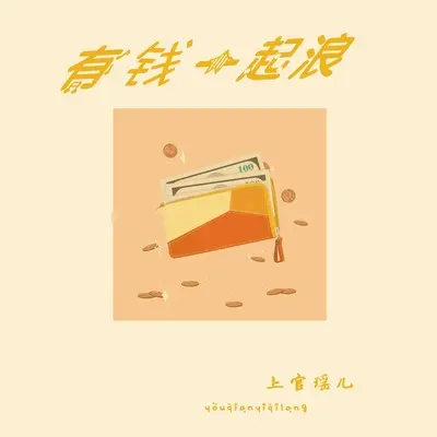 有钱一起浪(DJ默涵版)(DJ默涵版) - 上官瑶儿封面