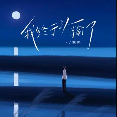 我终于认输了 - 刘纯封面