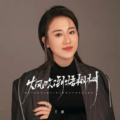 大风吹倒梧桐树封面