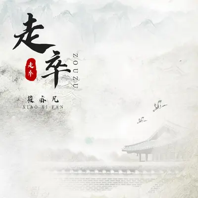 走卒(烟嗓版)(烟嗓版)封面