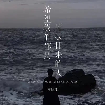 希望我们都是苦尽甘来的人(live合唱版伴奏) - 常超凡封面