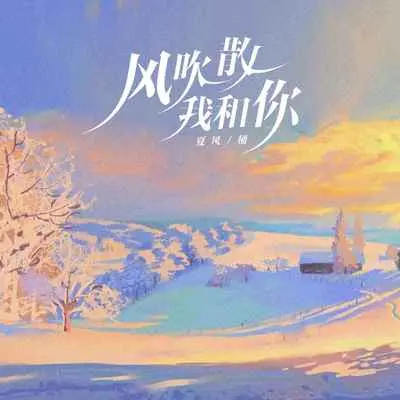 风吹散我和你封面