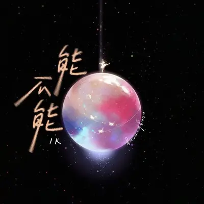 能不能封面