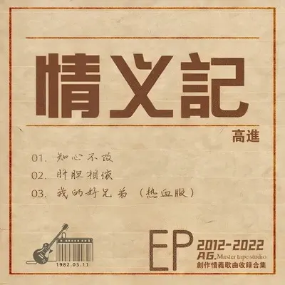 我的好兄弟(伴奏)(伴奏)封面