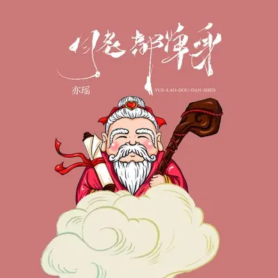 月老都单身封面
