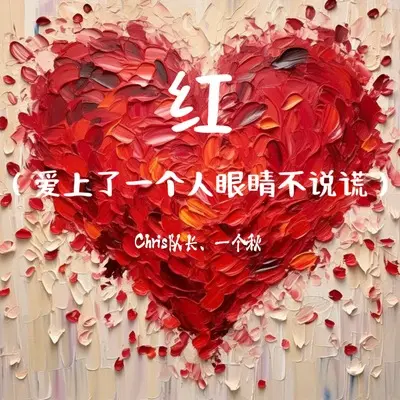 红（爱上了一个人眼睛不说谎） - 一个秋 / Chris队长封面