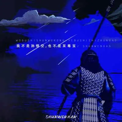 我不是孙悟空，也不是至尊宝(DJ德朋版)(DJ德朋版)封面