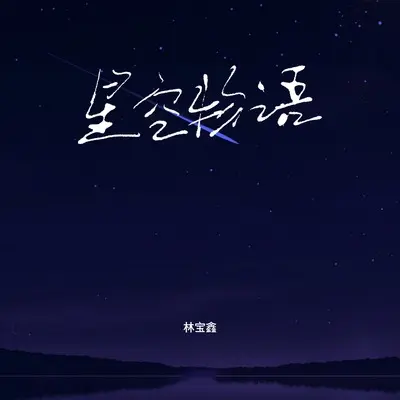 星空物语（第一天，在玻璃窗上出现你的笑脸）封面