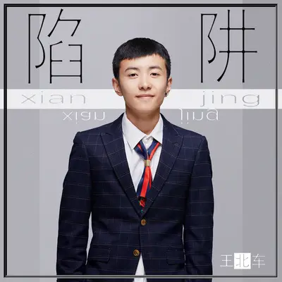 陷阱(1.1x)(1.1x)封面
