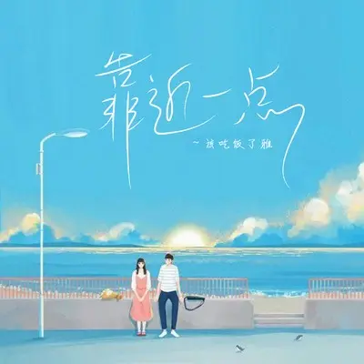 靠近一点封面