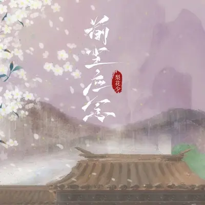 前尘应念（谁染尽衣冠）封面