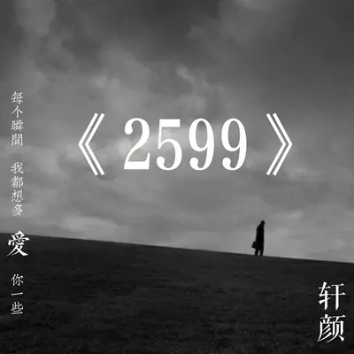就当你没有来过我的身边 - 轩颜封面