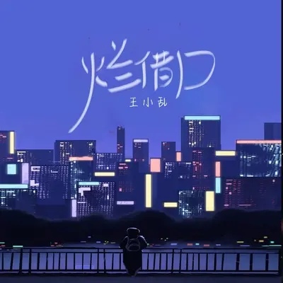 烂借口(伴奏)封面