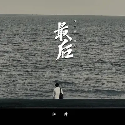 最后封面