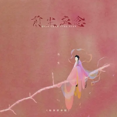 前尘应念(仙剑宿命版)(仙剑宿命版)封面