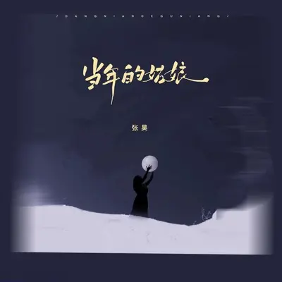 当年的姑娘封面