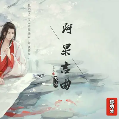 阿果吉曲封面