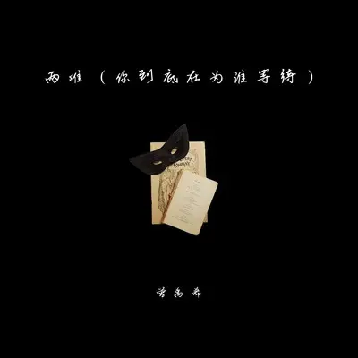 两难（你到底在为谁等待）封面