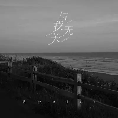 与我无关封面