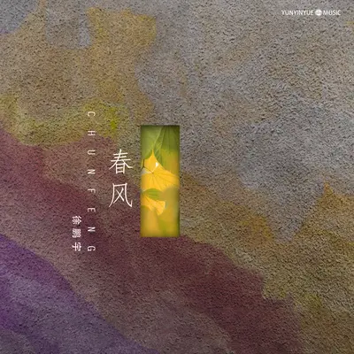 春风封面