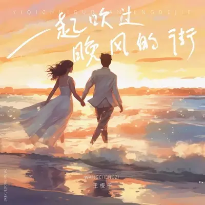 一起吹过晚风的街(抒情版)(抒情版)封面