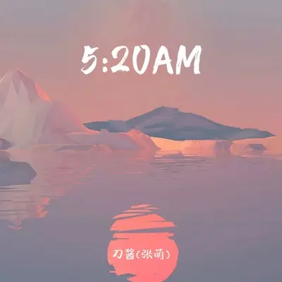 5：20AM(DJ何友版伴奏) - 刀酱（张萌）封面