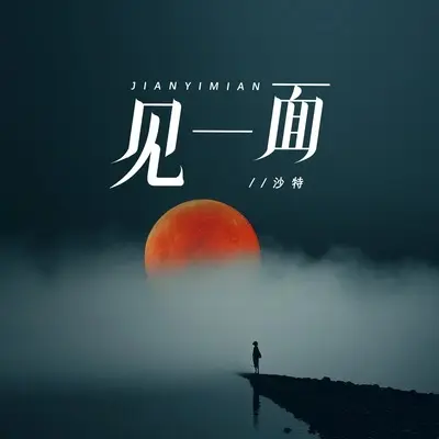 见一面封面