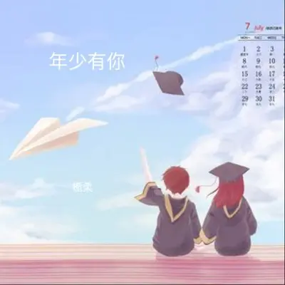 年少有你封面