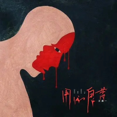 用心良苦封面