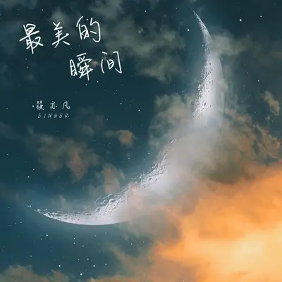 最美的瞬间(新版伴奏) - 筱亦凡封面