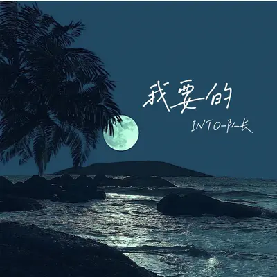 我要的封面