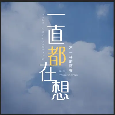 一直都在想(伴奏)封面