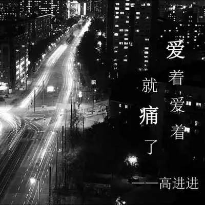爱着爱着就痛了(伴奏)封面