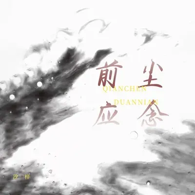 前尘应念(破碎版伴奏) - 汐梓封面