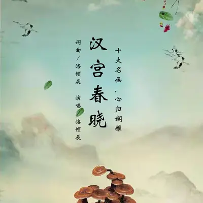 汉宫春晓封面