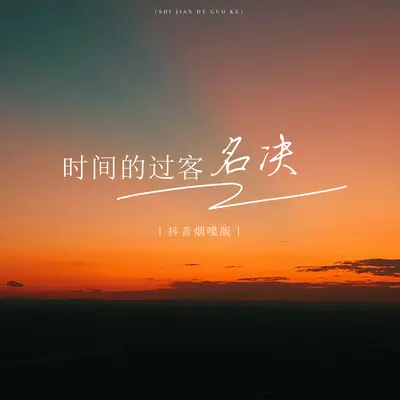 时间的过客（抖音版） (改编版原唱: 名决)封面