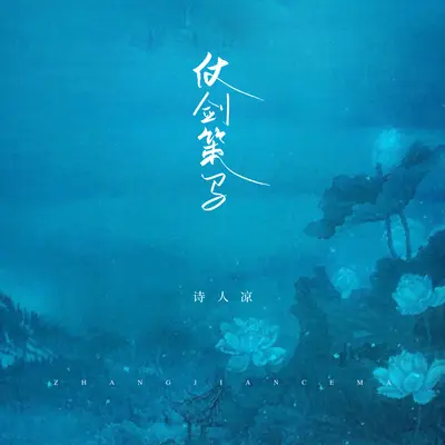 仗剑策马(DJ枫叶版加快版)(DJ枫叶版加快版)封面