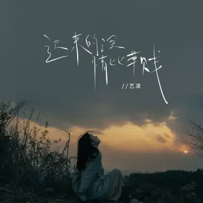 迟来的深情比草贱 - 艺凌封面