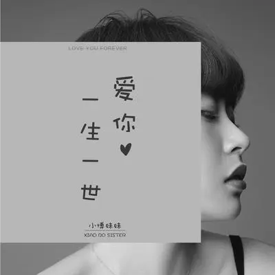 爱你一生一世 - 小博妹妹封面