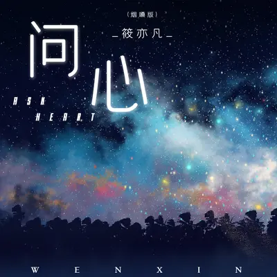 问心(烟嗓版)(烟嗓版)封面