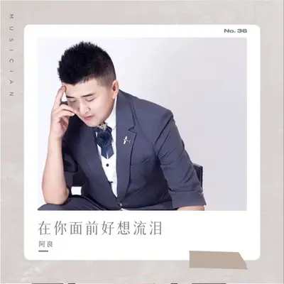 在你面前好想流泪封面