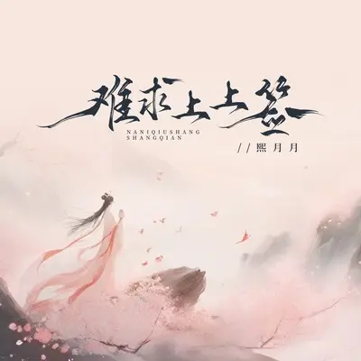 难求上上签(伴奏)封面