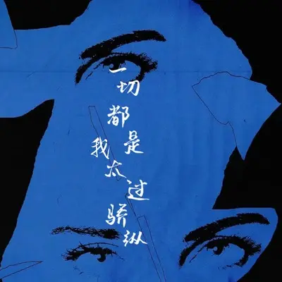 一切都是我太过骄纵（我知道你还是爱着我）封面