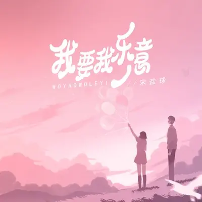 我要我乐意(伴奏)封面