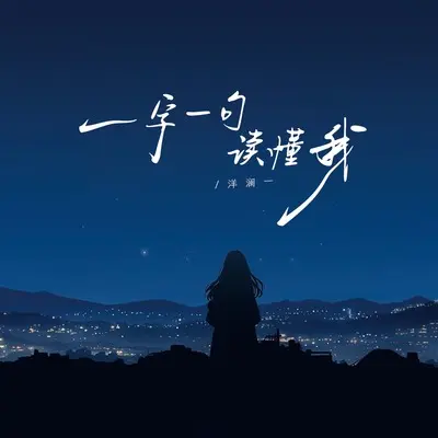 一字一句读懂我封面