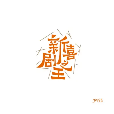 新喜剧之王封面