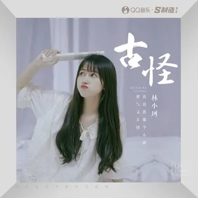 古怪(伴奏)封面